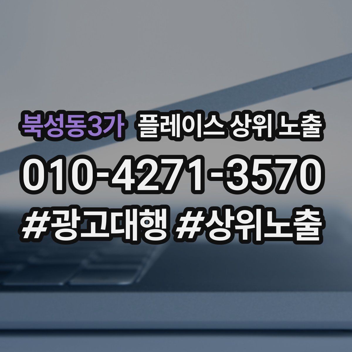 북성동3가 플레이스 상위 노출 방문형 업종의 필수 정보 5가지