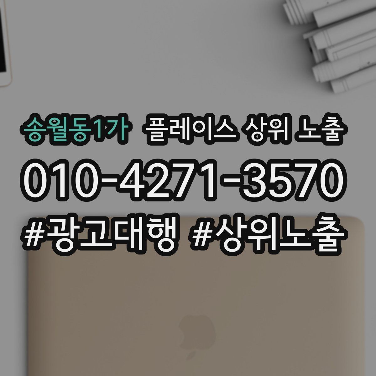 송월동1가 플레이스 상위 노출 우리 강점을 한 문장으로 만드는 법