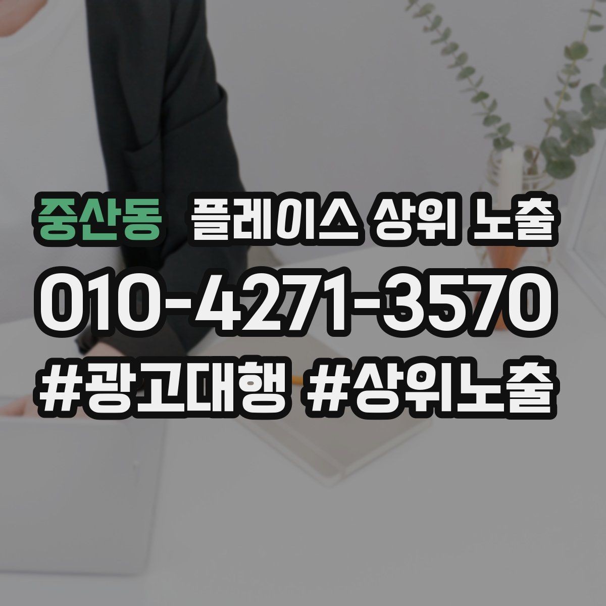 중산동 플레이스 상위 노출 반경을 좁히면 좋아지는 지표