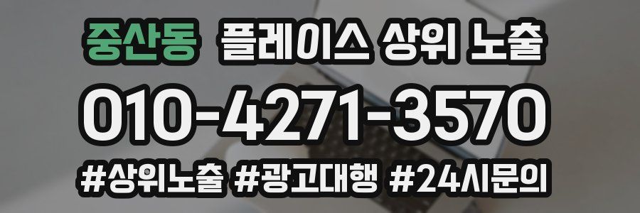 중산동 플레이스 상위 노출 전략