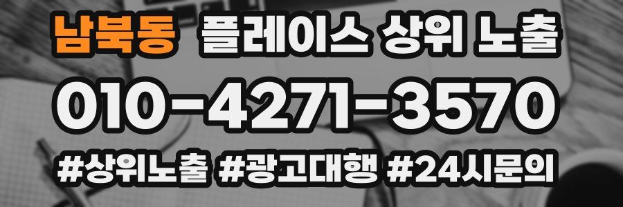 남북동 플레이스 상위 노출 가이드