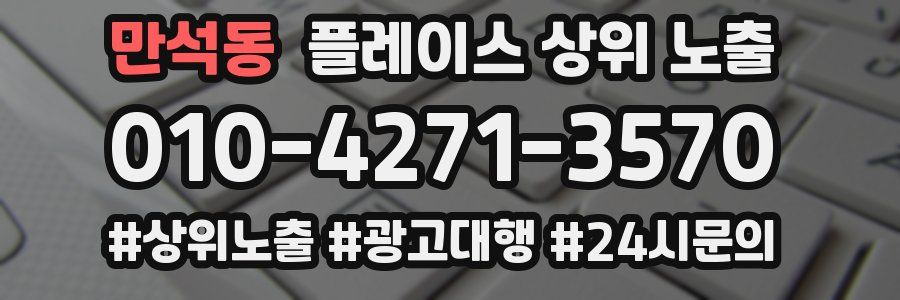 만석동 플레이스 상위 노출 안내