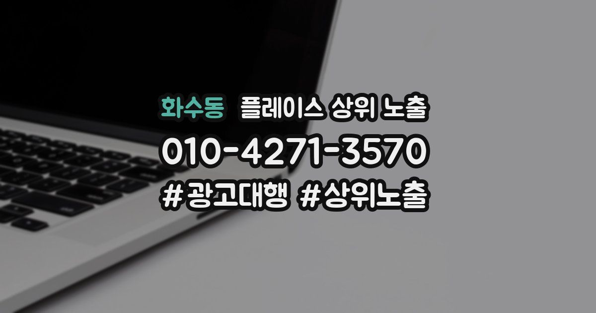 화수동 플레이스 상위 노출