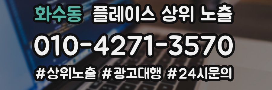 화수동 플레이스 상위 노출 가이드