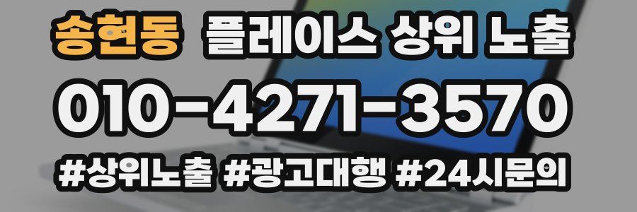 송현동 플레이스 상위 노출 가이드