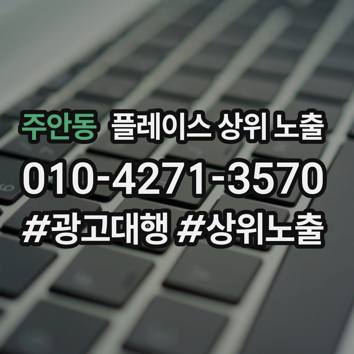 주안동 플레이스 상위 노출 우리 강점을 한 문장으로 만드는 법