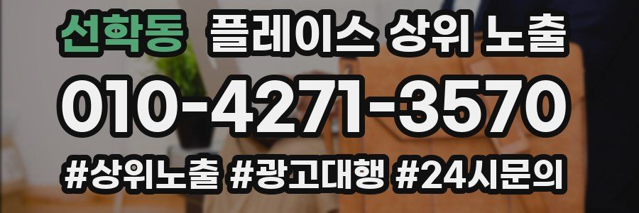 선학동 플레이스 상위 노출 가이드