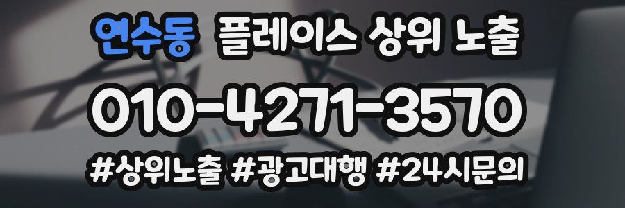 연수동 플레이스 상위 노출 상담