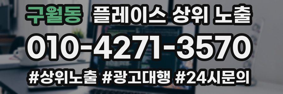 구월동 플레이스 상위 노출 개선