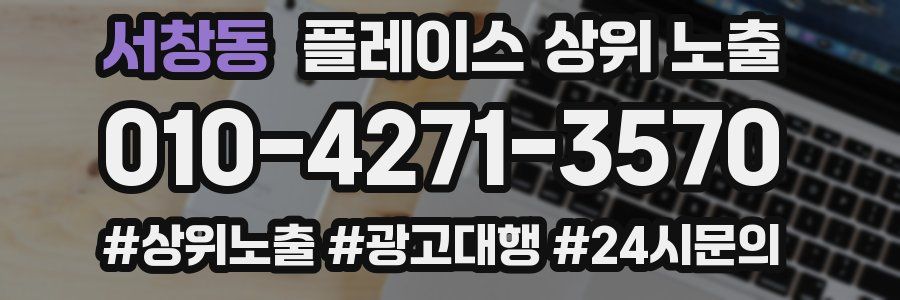 서창동 플레이스 상위 노출 상담