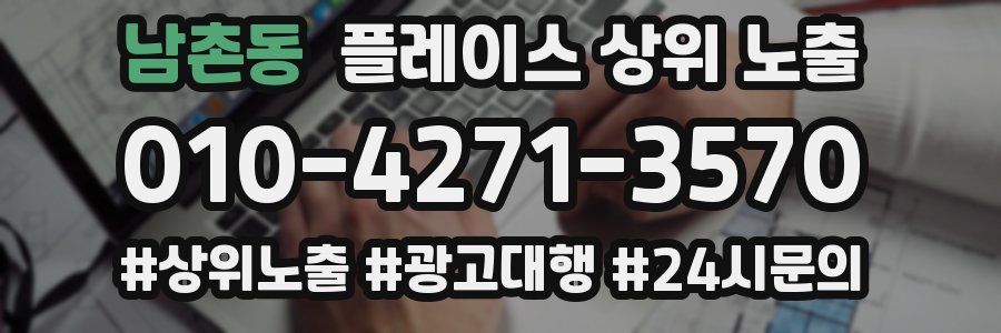 남촌동 플레이스 상위 노출
