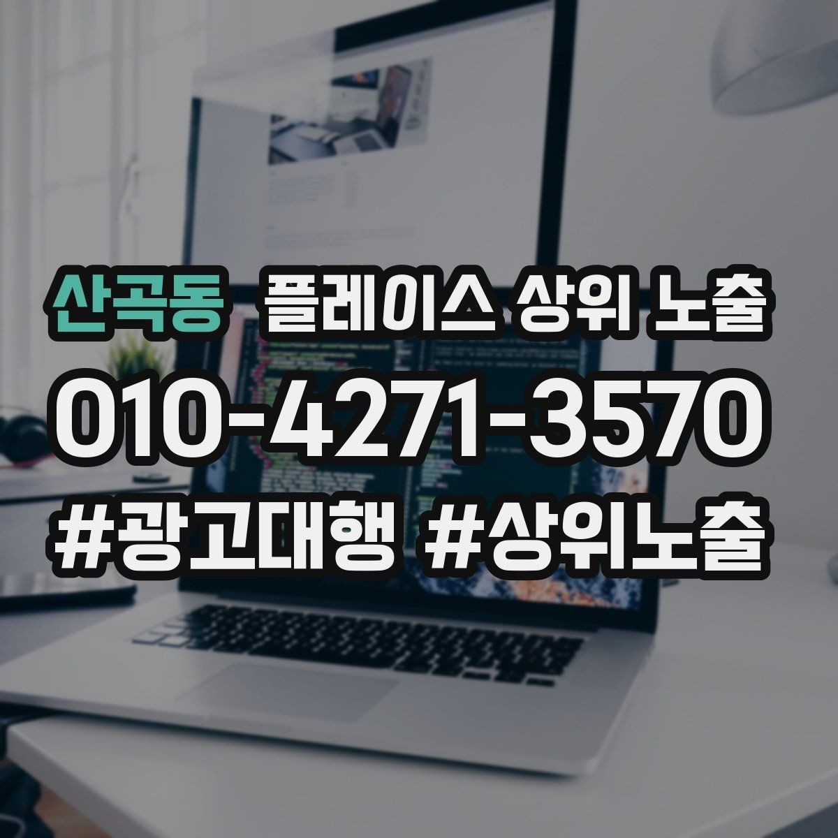 산곡동 플레이스 상위 노출 지도에서 선택받는 구조 만들기