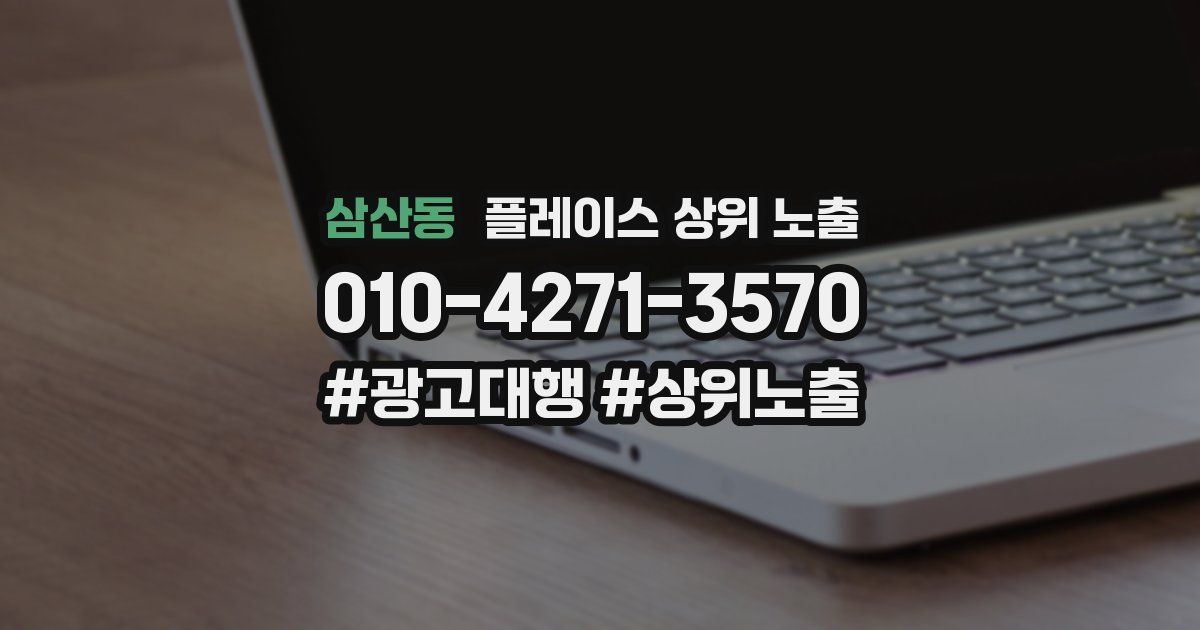 삼산동 플레이스 상위 노출 가이드