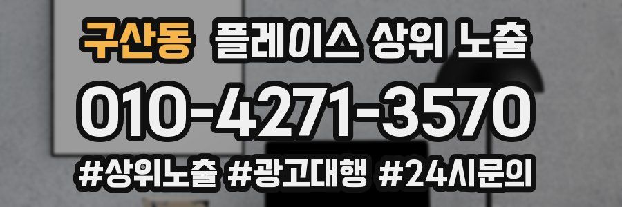 구산동 플레이스 상위 노출