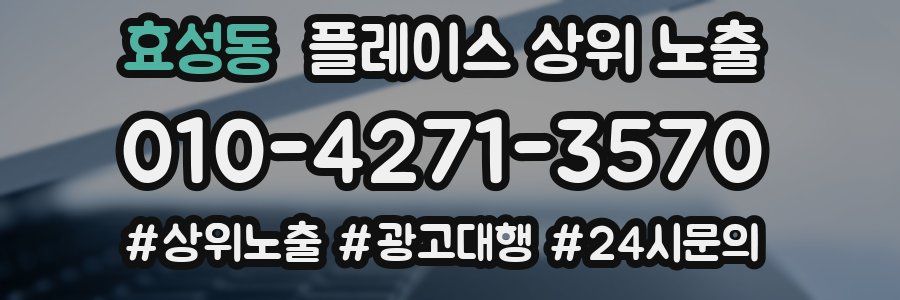 효성동 플레이스 상위 노출 전략