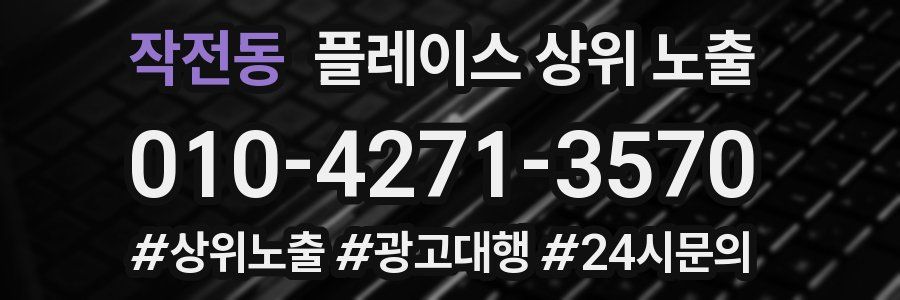 작전동 플레이스 상위 노출 전략