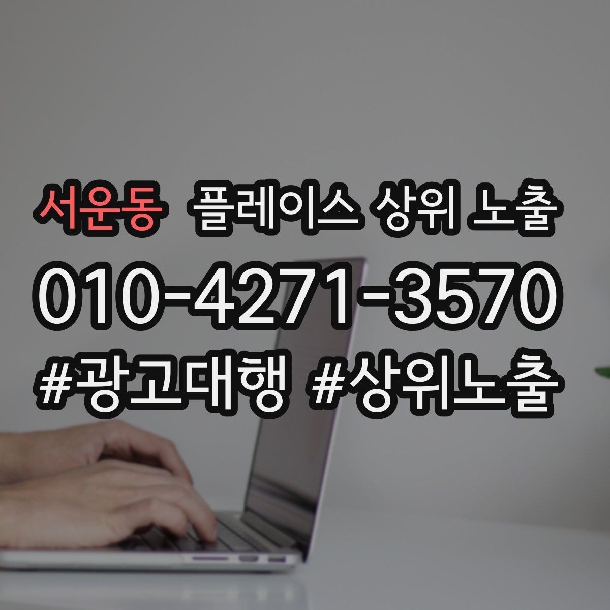 서운동 플레이스 상위 노출 키워드를 줄이면 좋아지는 지표