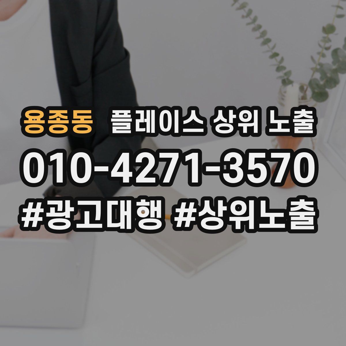 용종동 플레이스 상위 노출 안내