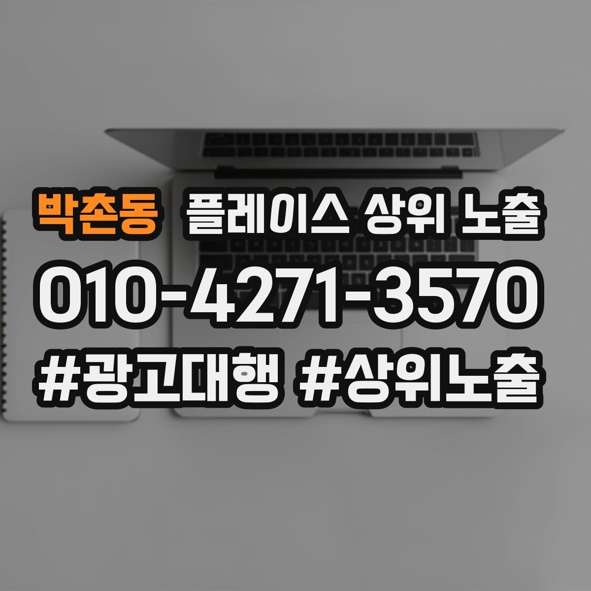 박촌동 플레이스 상위 노출 소액 테스트로 실패를 줄이는 방법