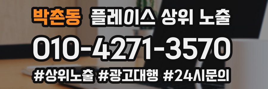 박촌동 플레이스 상위 노출 안내