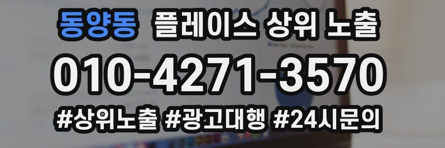 동양동 플레이스 상위 노출 상담