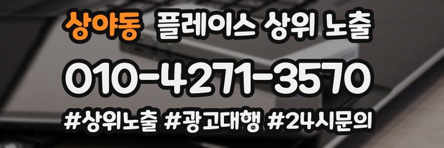 상야동 플레이스 상위 노출 전략