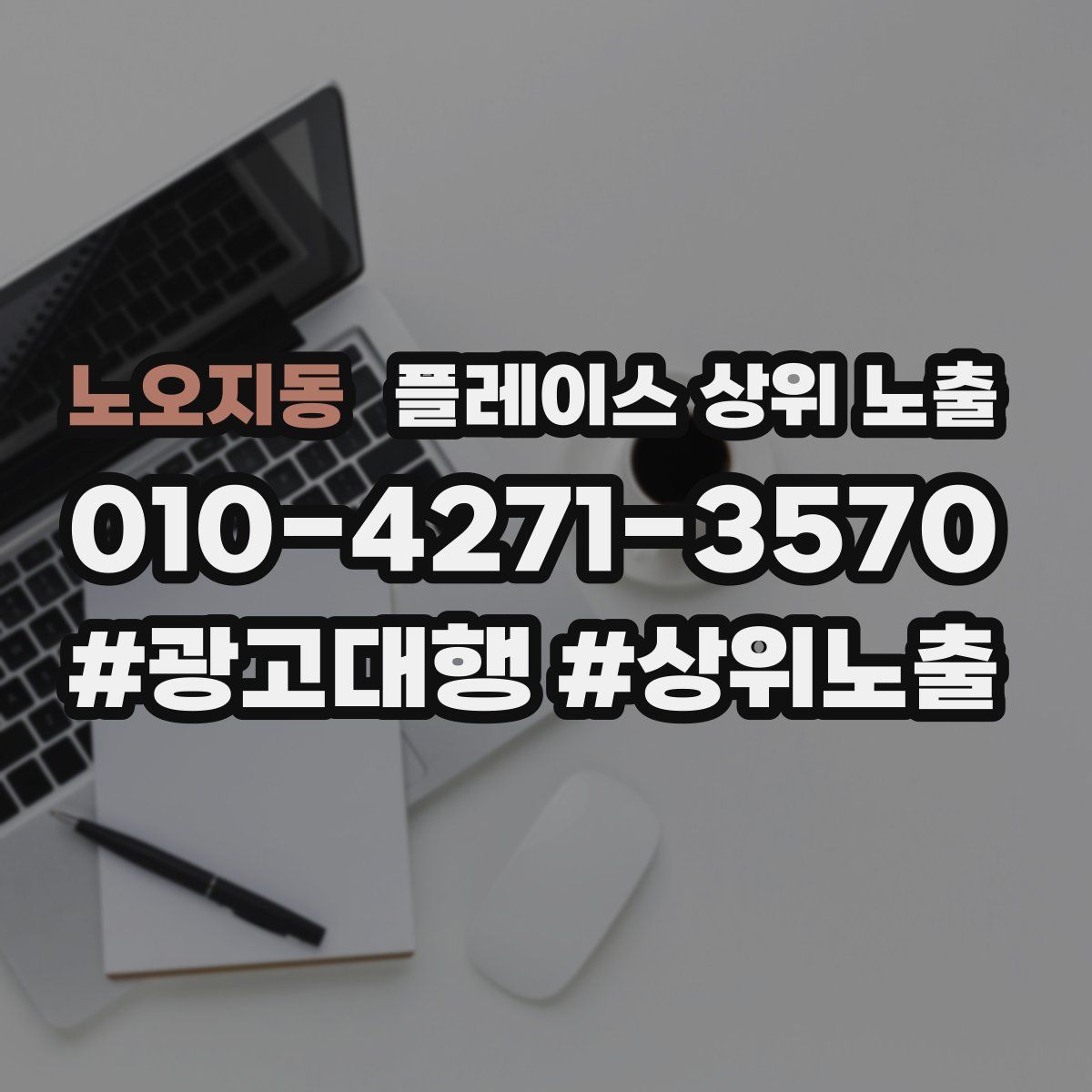 노오지동 플레이스 상위 노출 전략