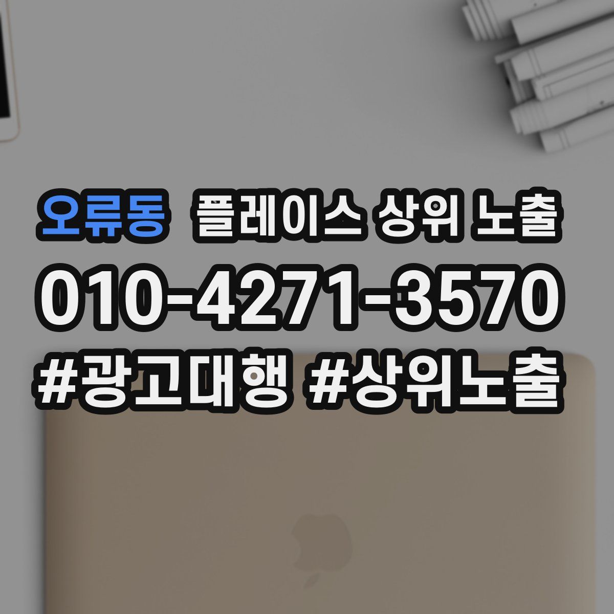 오류동 플레이스 상위 노출 상담