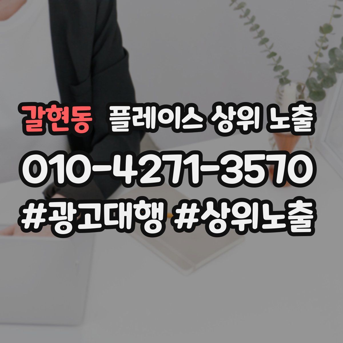 갈현동 플레이스 상위 노출