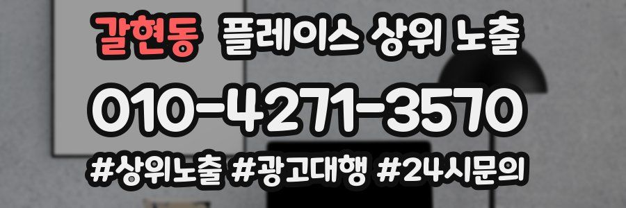 갈현동 플레이스 상위 노출 안내
