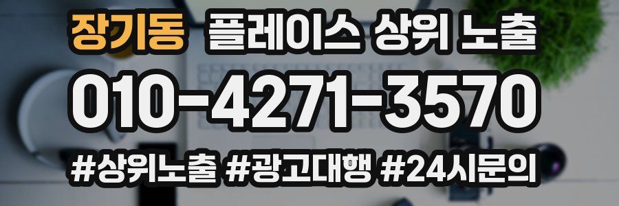 장기동 플레이스 상위 노출 전략