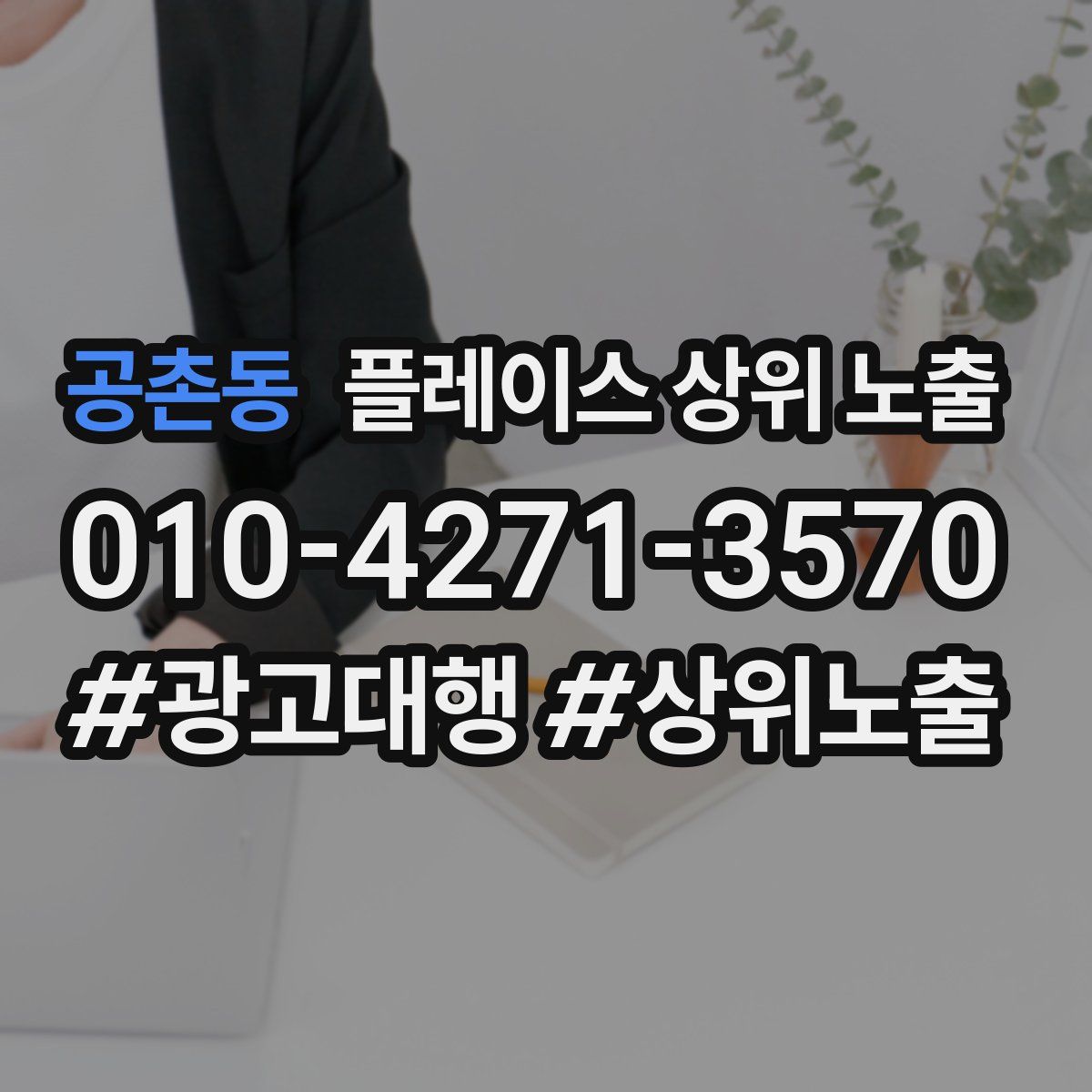 공촌동 플레이스 상위 노출 가이드