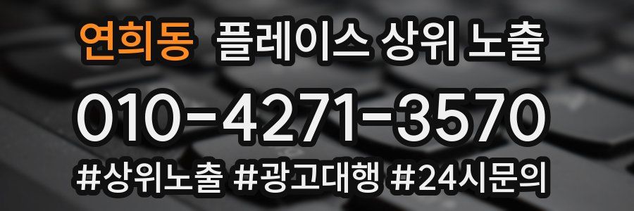 연희동 플레이스 상위 노출 전략