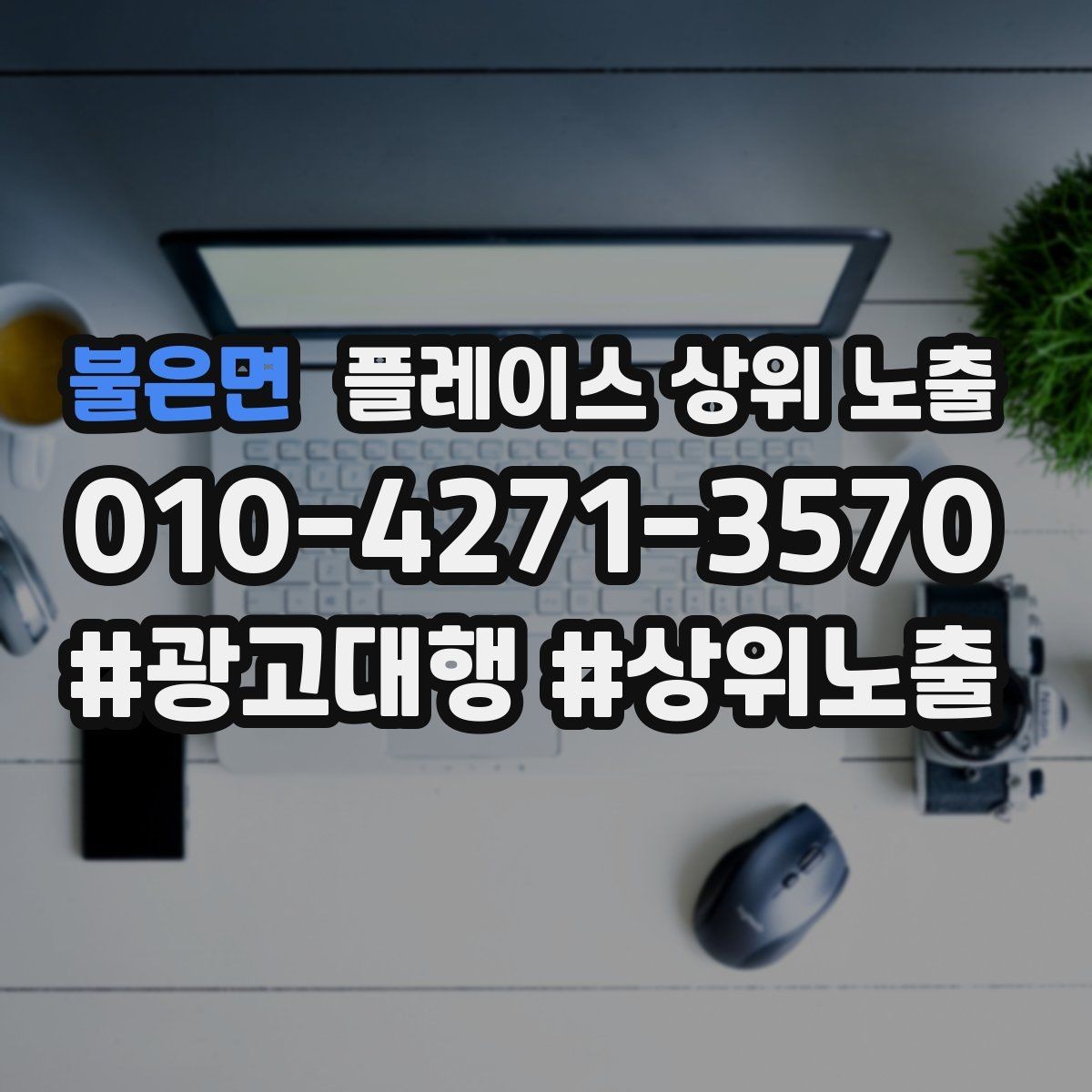 불은면 플레이스 상위 노출 우리 강점을 한 문장으로 만드는 법
