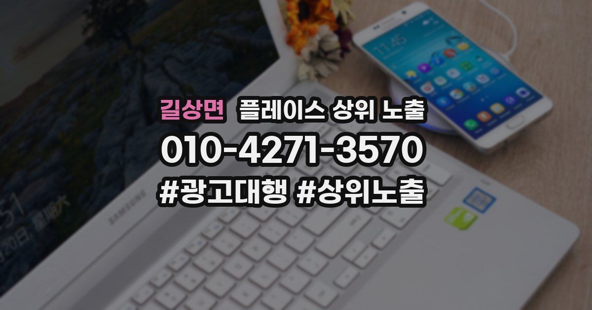 길상면 플레이스 상위 노출