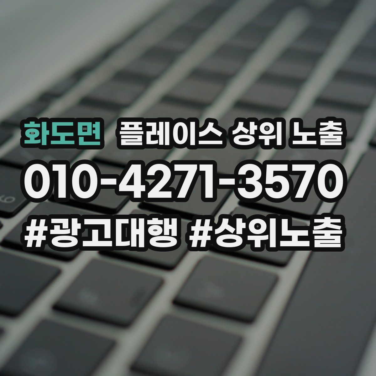 화도면 플레이스 상위 노출 안내