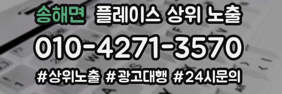송해면 플레이스 상위 노출 전략
