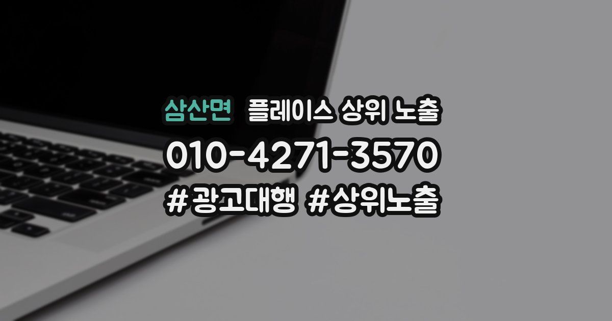 삼산면 플레이스 상위 노출 가이드