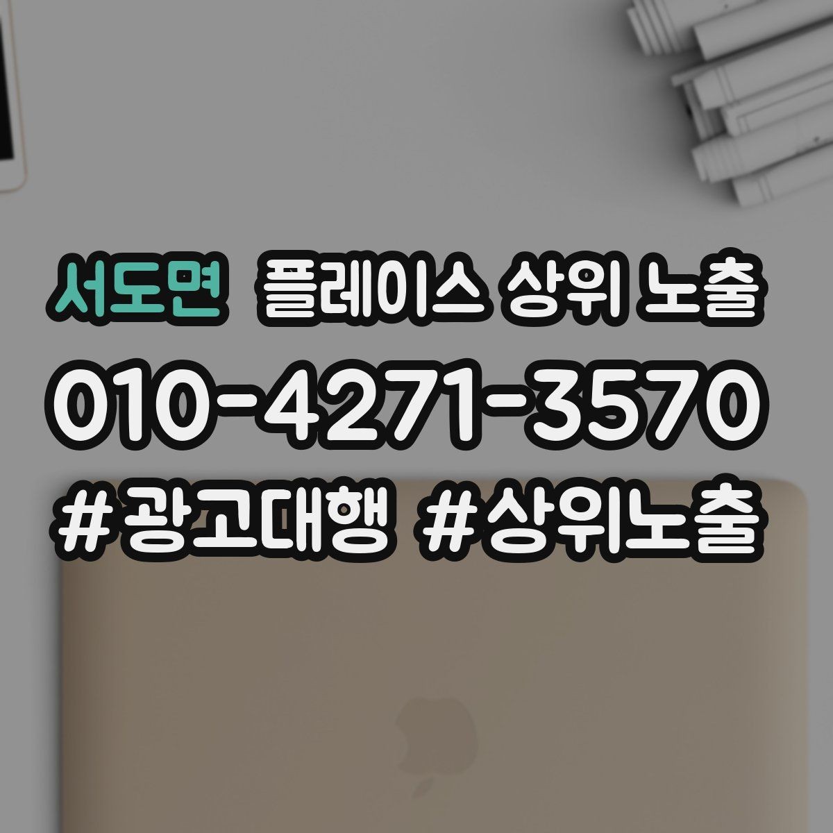 서도면 플레이스 상위 노출 시즌별 키워드로 반응을 올리는 방법