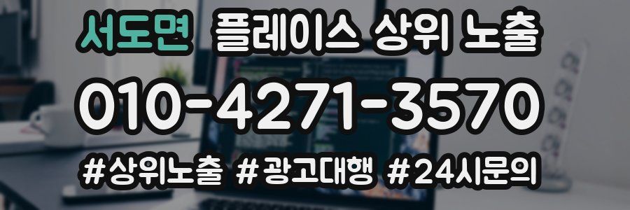 서도면 플레이스 상위 노출 전략