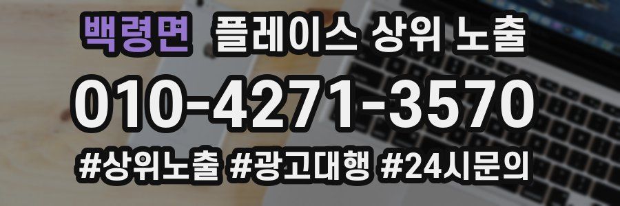 백령면 플레이스 상위 노출 안내