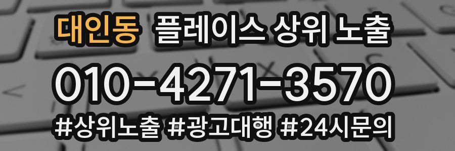 대인동 플레이스 상위 노출 상담