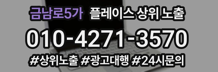 금남로5가 플레이스 상위 노출 가이드