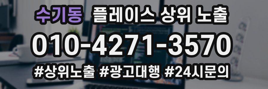 수기동 플레이스 상위 노출 개선