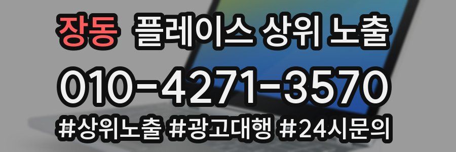 장동 플레이스 상위 노출