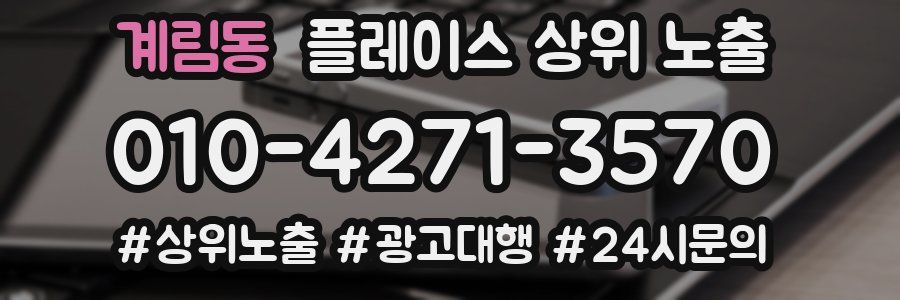계림동 플레이스 상위 노출 안내