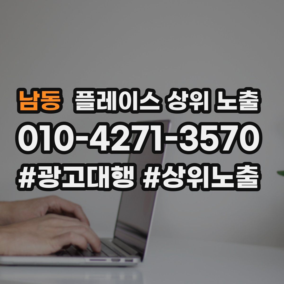 남동 플레이스 상위 노출 가이드