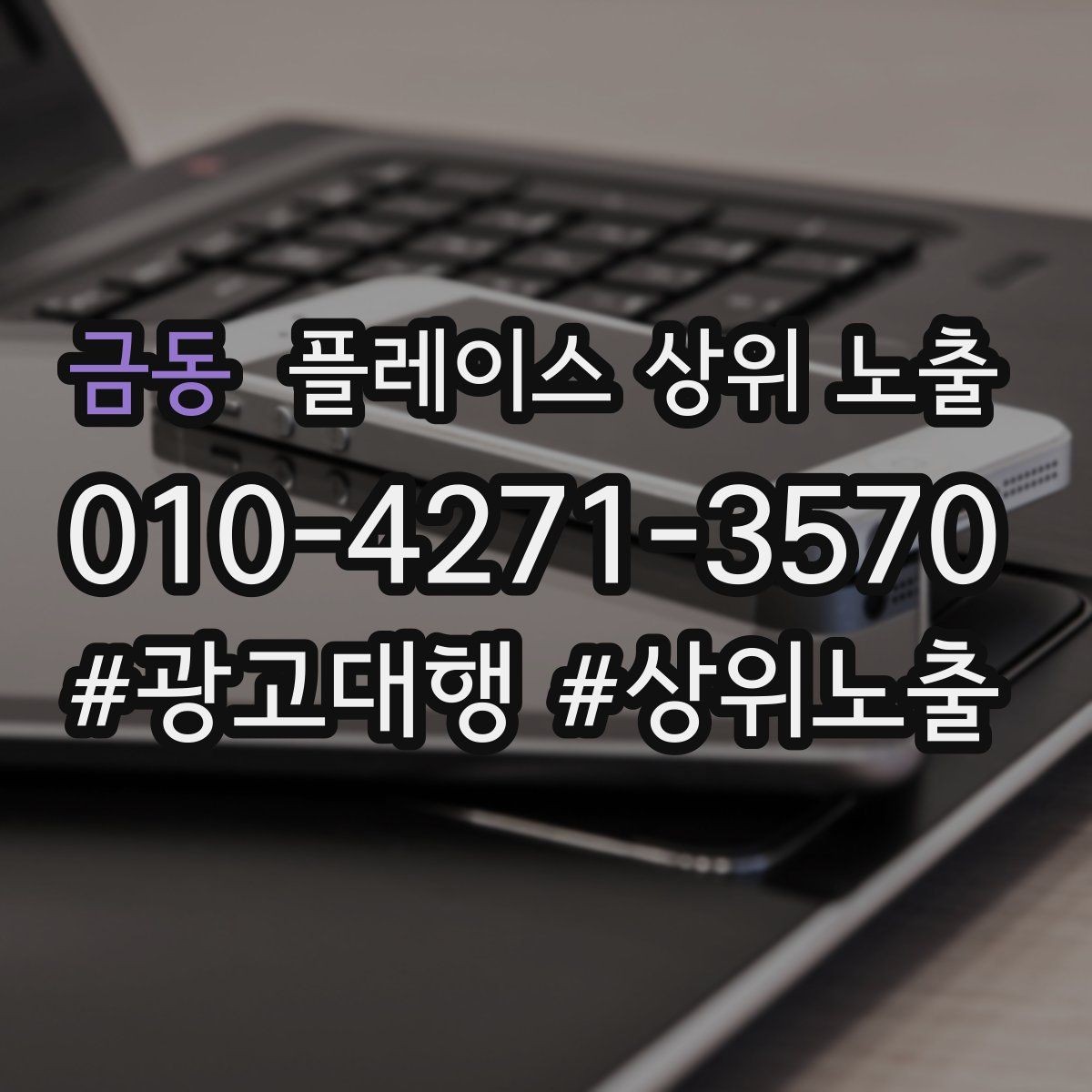 금동 플레이스 상위 노출 반경 타겟을 잡는 현실적인 방법