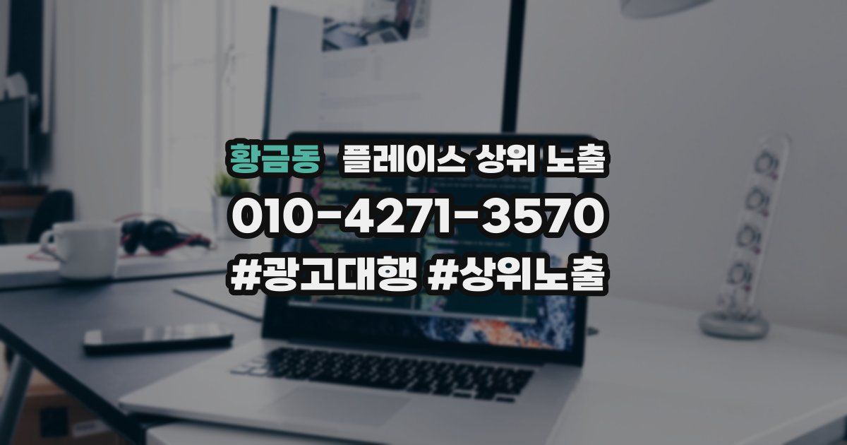 황금동 플레이스 상위 노출 안내