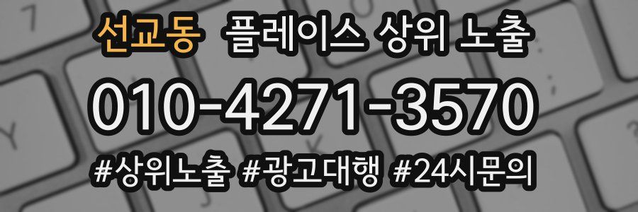 선교동 플레이스 상위 노출 안내